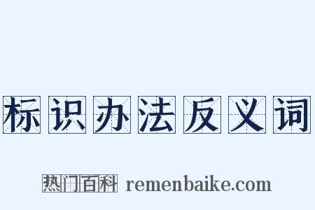 标识办法反义词是什么意思的图片